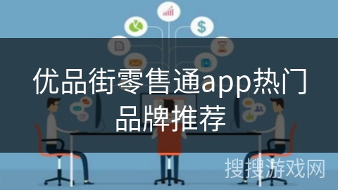 优品街零售通app热门品牌推荐