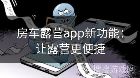 房车露营app新功能：让露营更便捷