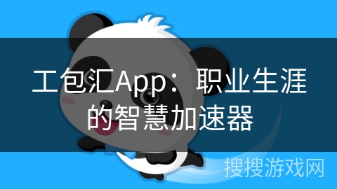 工包汇App：职业生涯的智慧加速器
