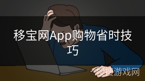 移宝网App购物省时技巧
