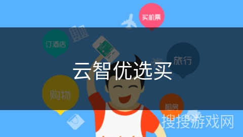 云智优选买