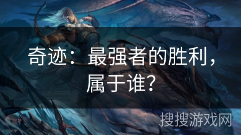 奇迹：最强者的胜利，属于谁？