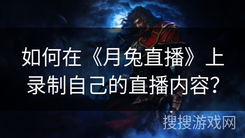 如何在《月兔直播》上录制自己的直播内容？