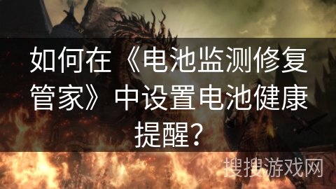如何在《电池监测修复管家》中设置电池健康提醒？