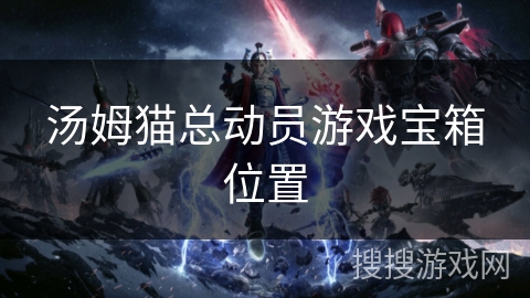 汤姆猫总动员游戏宝箱位置
