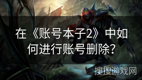 在《账号本子2》中如何进行账号删除？