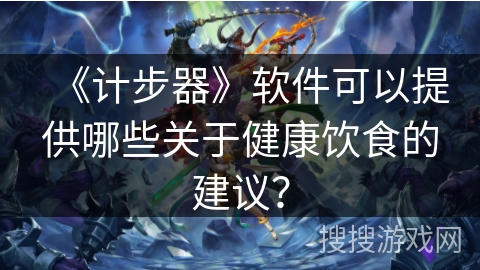 《计步器》软件可以提供哪些关于健康饮食的建议？