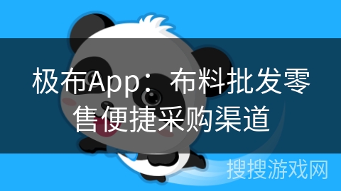 极布App：布料批发零售便捷采购渠道