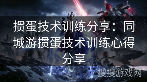 掼蛋技术训练分享：同城游掼蛋技术训练心得分享