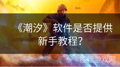 《潮汐》软件是否提供新手教程？