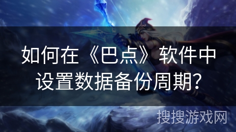 如何在《巴点》软件中设置数据备份周期？