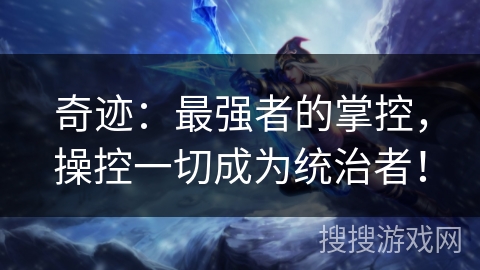 奇迹：最强者的掌控，操控一切成为统治者！