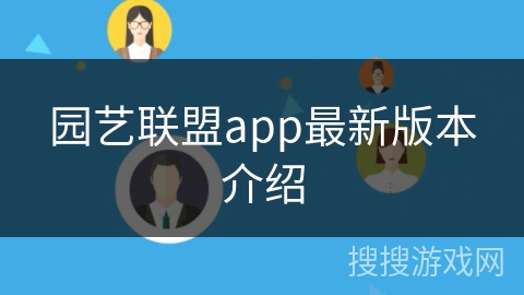 园艺联盟app最新版本介绍