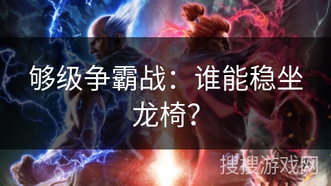 够级争霸战：谁能稳坐龙椅？
