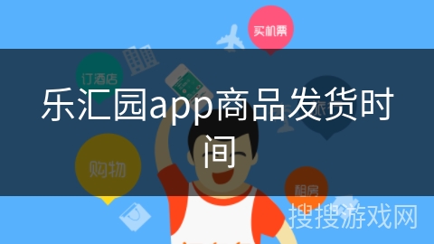 乐汇园app商品发货时间