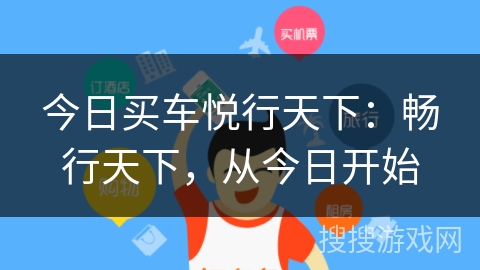 今日买车悦行天下：畅行天下，从今日开始