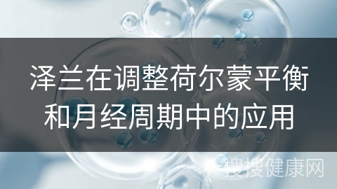 泽兰在调整荷尔蒙平衡和月经周期中的应用