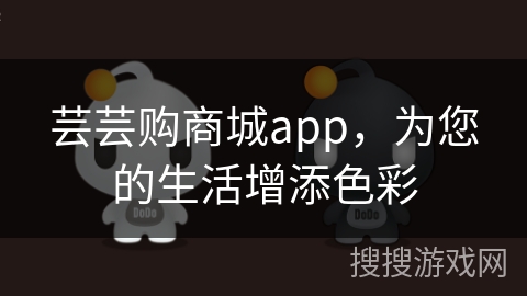 芸芸购商城app，为您的生活增添色彩