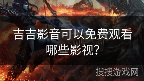 吉吉影音可以免费观看哪些影视？