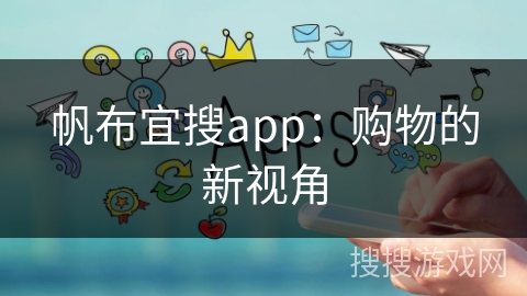 帆布宜搜app：购物的新视角