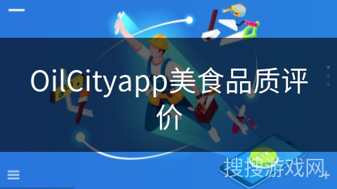 OilCityapp美食品质评价