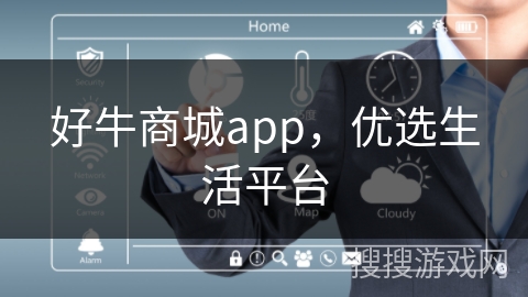 好牛商城app，优选生活平台