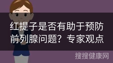 红提子是否有助于预防前列腺问题？专家观点