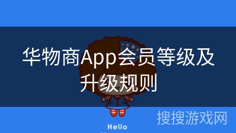 华物商App会员等级及升级规则