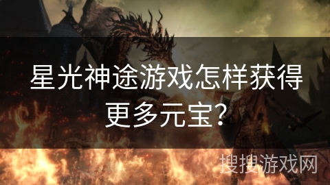 星光神途游戏怎样获得更多元宝？