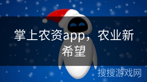 掌上农资app，农业新希望
