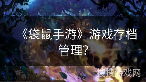 《袋鼠手游》游戏存档管理？