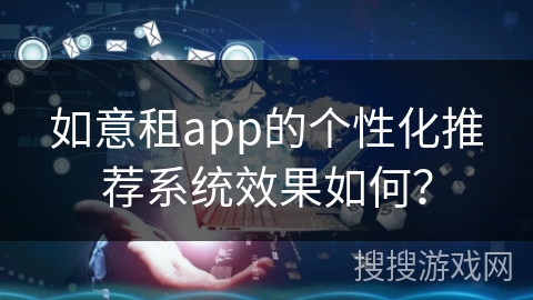 如意租app的个性化推荐系统效果如何？