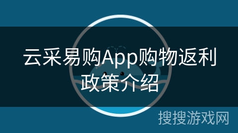 云采易购App购物返利政策介绍