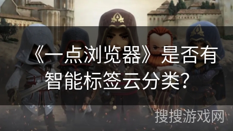 《一点浏览器》是否有智能标签云分类？