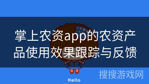 掌上农资app的农资产品使用效果跟踪与反馈
