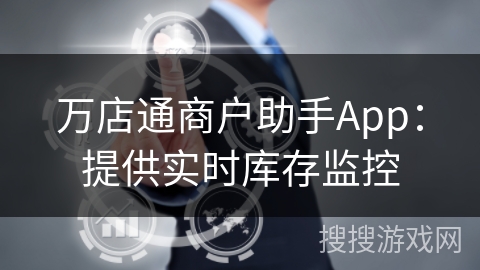 万店通商户助手App：提供实时库存监控