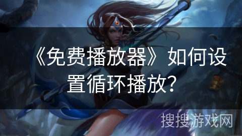 《免费播放器》如何设置循环播放？