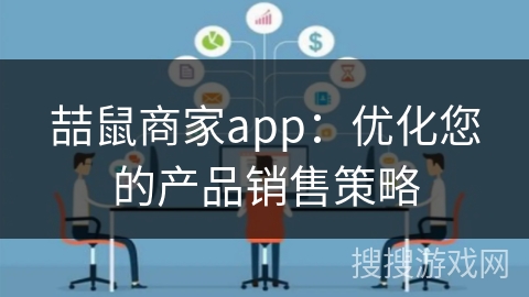 喆鼠商家app：优化您的产品销售策略