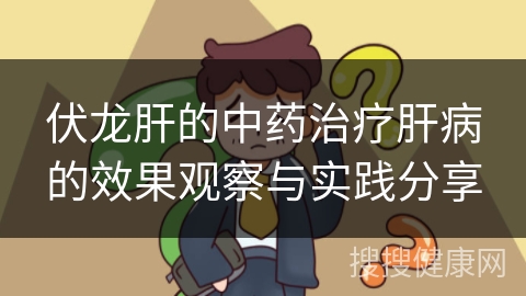 伏龙肝的中药治疗肝病的效果观察与实践分享