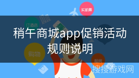 稍午商城app促销活动规则说明