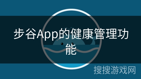 步谷App的健康管理功能