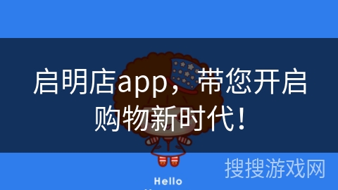 启明店app，带您开启购物新时代！