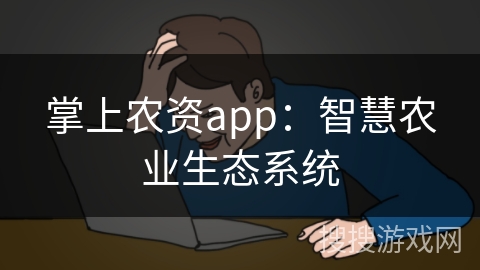 掌上农资app：智慧农业生态系统