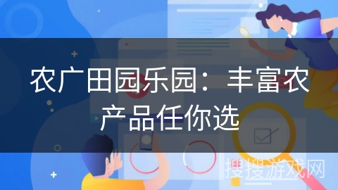 农广田园乐园：丰富农产品任你选