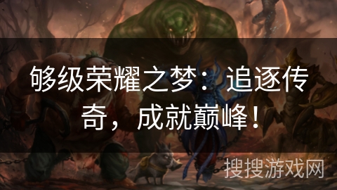 够级荣耀之梦：追逐传奇，成就巅峰！