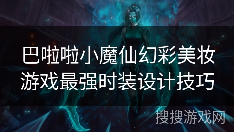 巴啦啦小魔仙幻彩美妆游戏最强时装设计技巧