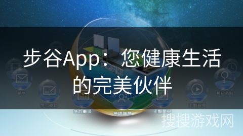 步谷App：您健康生活的完美伙伴
