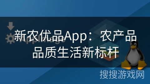 新农优品App：农产品品质生活新标杆