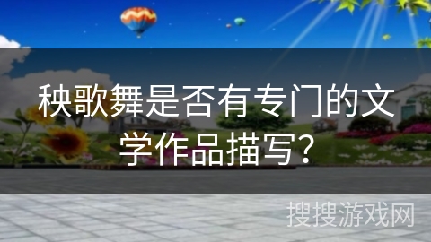 秧歌舞是否有专门的文学作品描写？