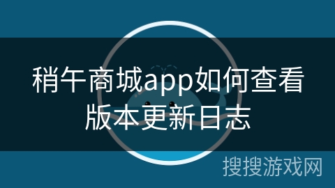 稍午商城app如何查看版本更新日志
